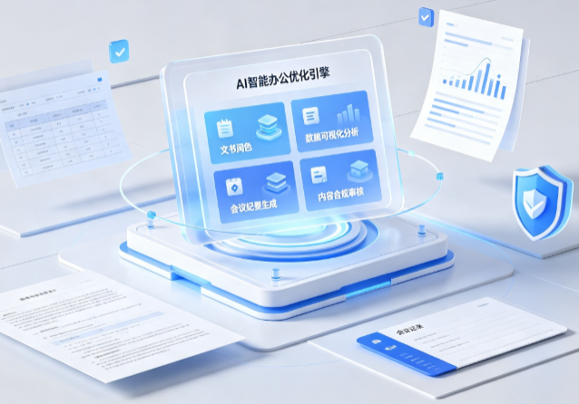 铁岭AI重构现代办公体系 智能优化引擎助力企业轻量化高效运营