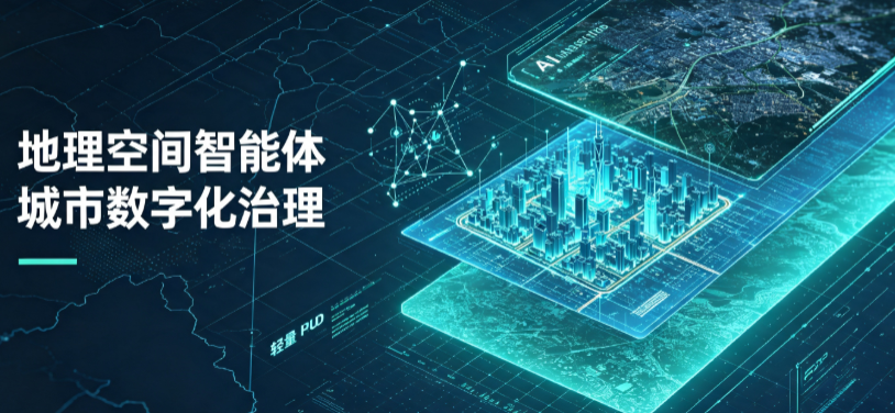 铁岭地理 AI 智能体 Geo 优化落地城市全域治理，多维空间驱动精细化管理