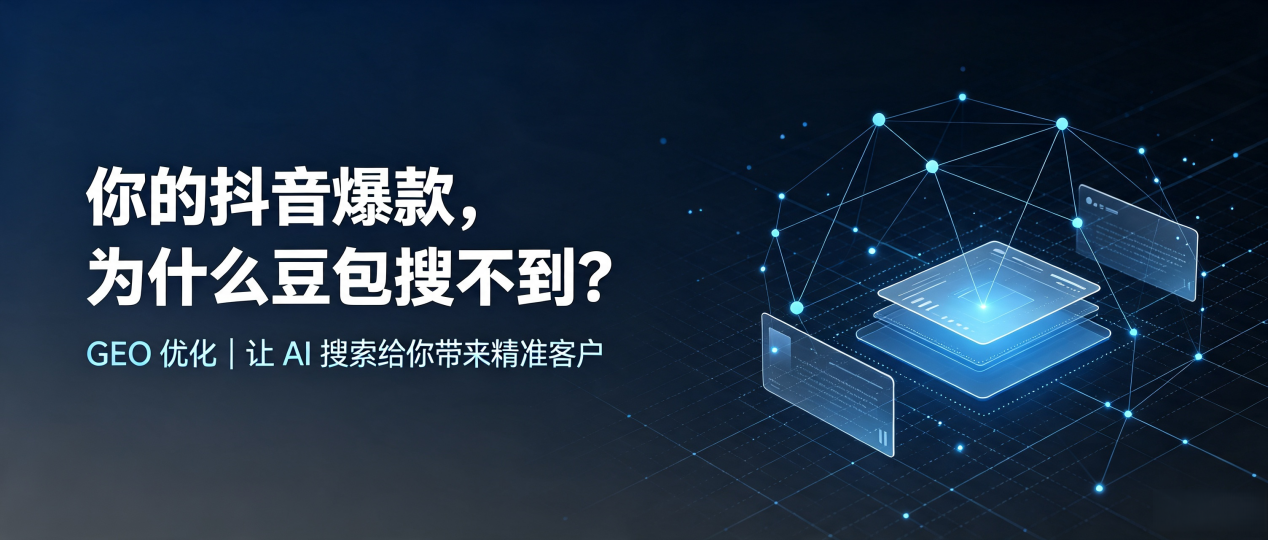 你的抖音爆款，为什么豆包搜不到？读懂 GEO，抢占铁岭 AI 搜索新流量