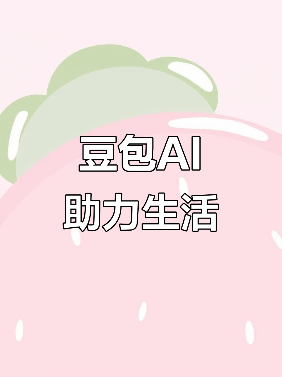 铁岭AI搜索应用普及 豆包搜索优化健全品牌内容传播渠道